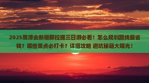 鹰潭去新疆那拉提三日游