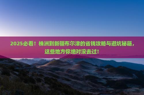 株洲到新疆布尔津哪里玩
