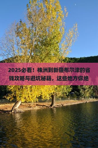 株洲到新疆布尔津哪里玩