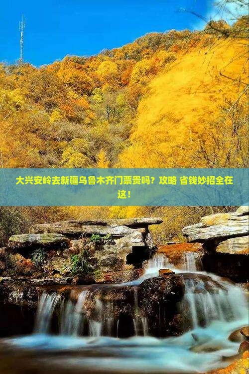 大兴安岭去新疆乌鲁木齐门票