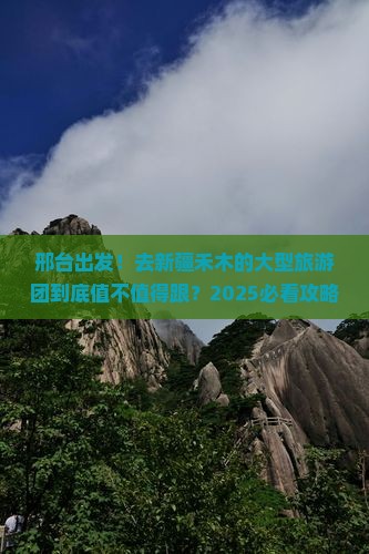 邢台到新疆禾木大型旅游团