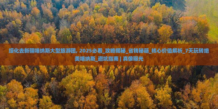 绥化去新疆喀纳斯大型旅游团