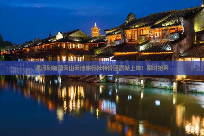 漯河到新疆天山天池旅行社