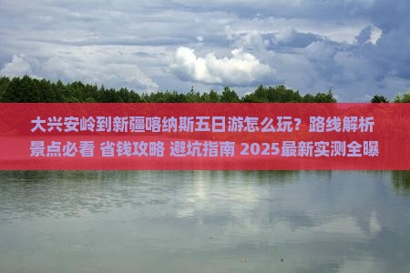 大兴安岭到新疆喀纳斯五日游