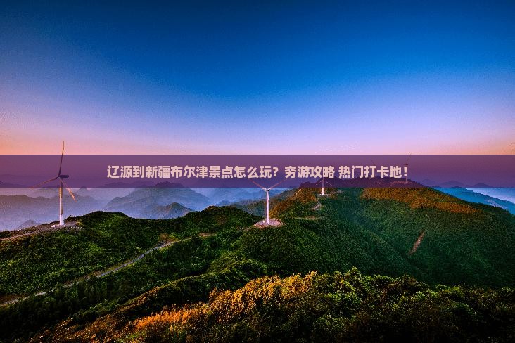 辽源到新疆布尔津景点