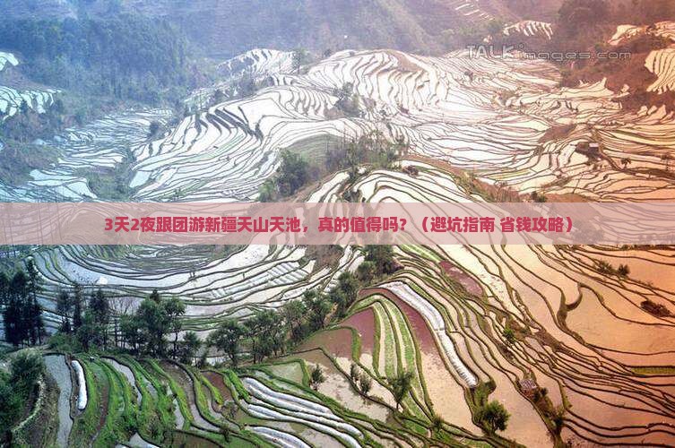 十月去新疆天山天池大型旅游团