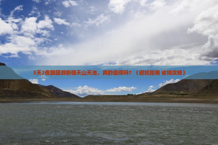 十月去新疆天山天池大型旅游团