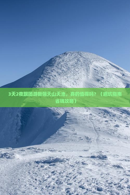 十月去新疆天山天池大型旅游团