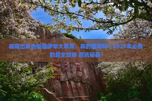 咸阳到新疆伊犁大草原攻略