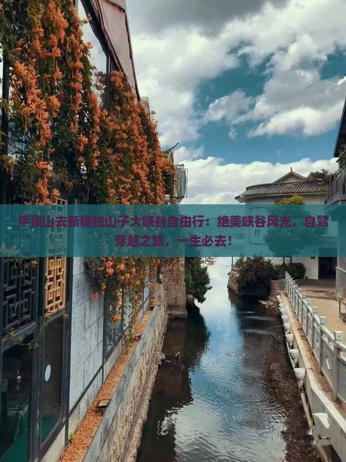 平顶山去新疆独山子大峡谷自由行