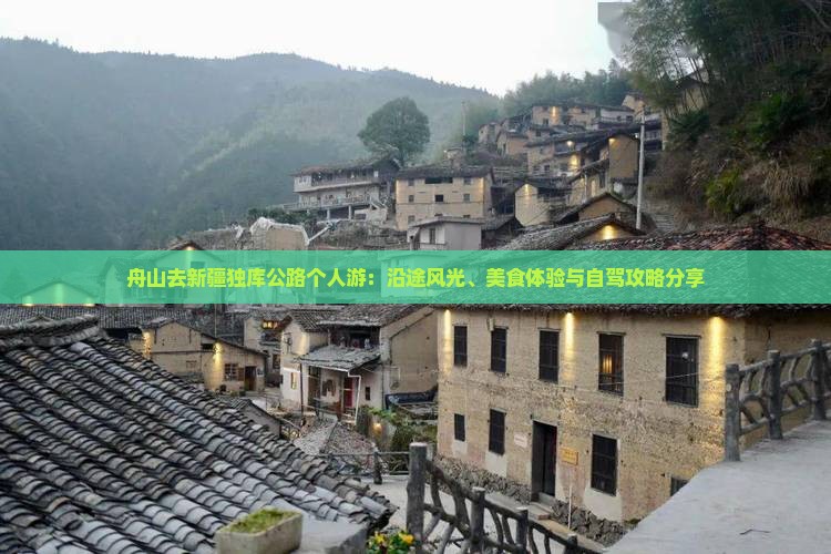 舟山去新疆独库公路个人游