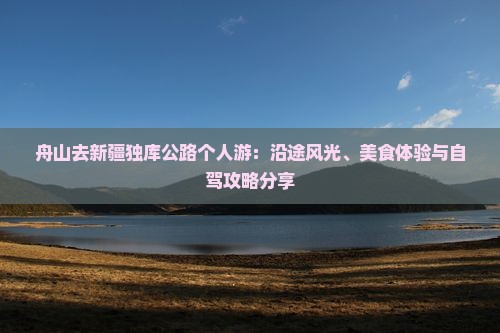 舟山去新疆独库公路个人游