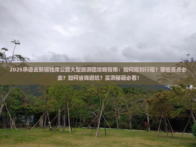承德去新疆独库公路大型旅游团