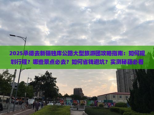 承德去新疆独库公路大型旅游团