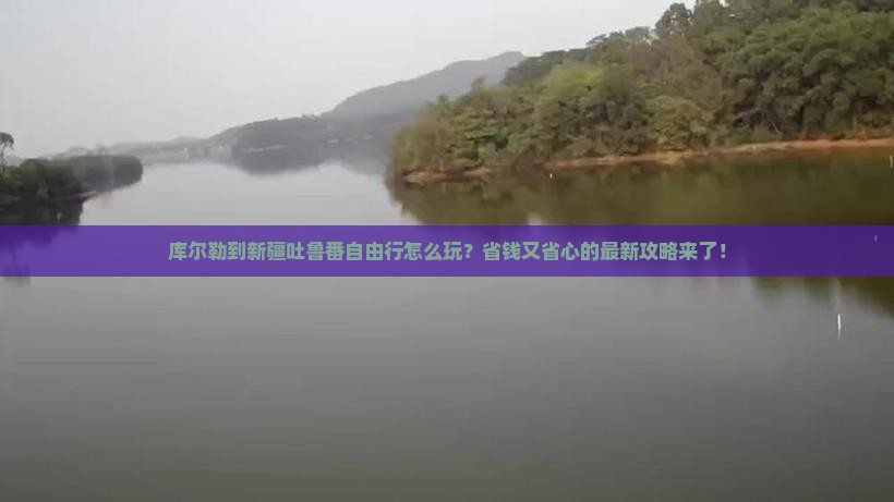 库尔勒到新疆吐鲁番自由行