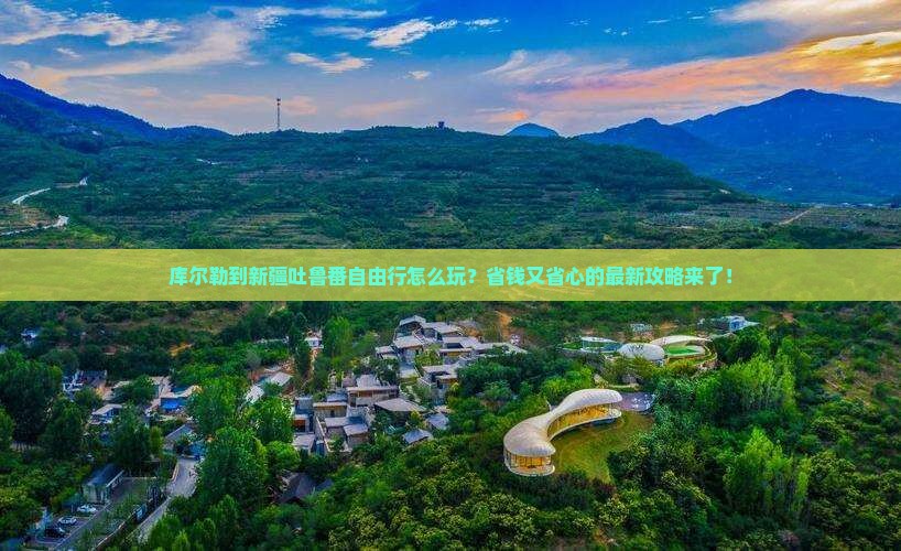 库尔勒到新疆吐鲁番自由行