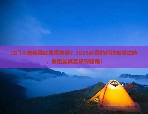 江门去新疆吐鲁番旅游
