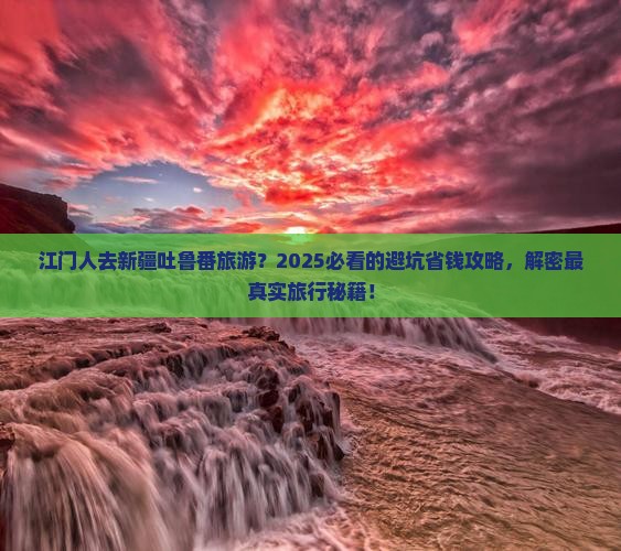 江门去新疆吐鲁番旅游