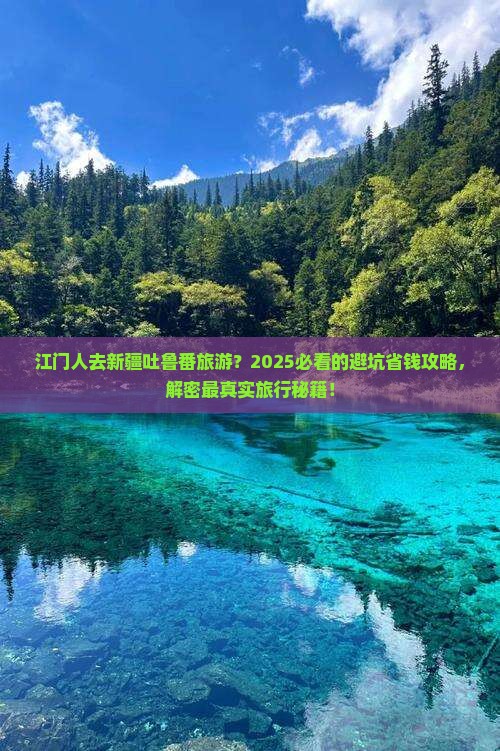 江门去新疆吐鲁番旅游