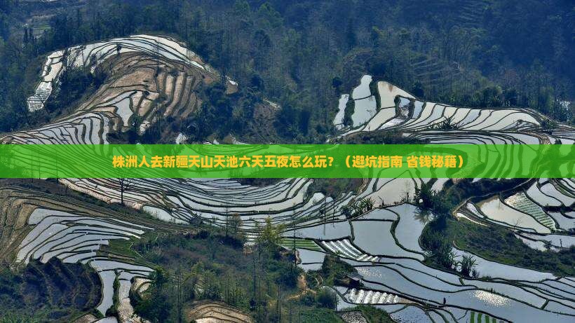 株洲去新疆天山天池六日游