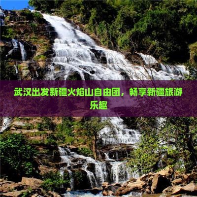 武汉去新疆火焰山自由团