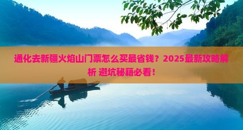 通化去新疆火焰山门票
