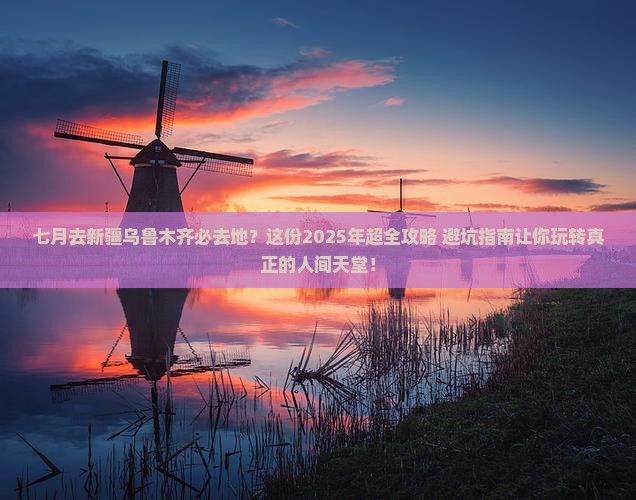 七月去新疆乌鲁木齐必去地