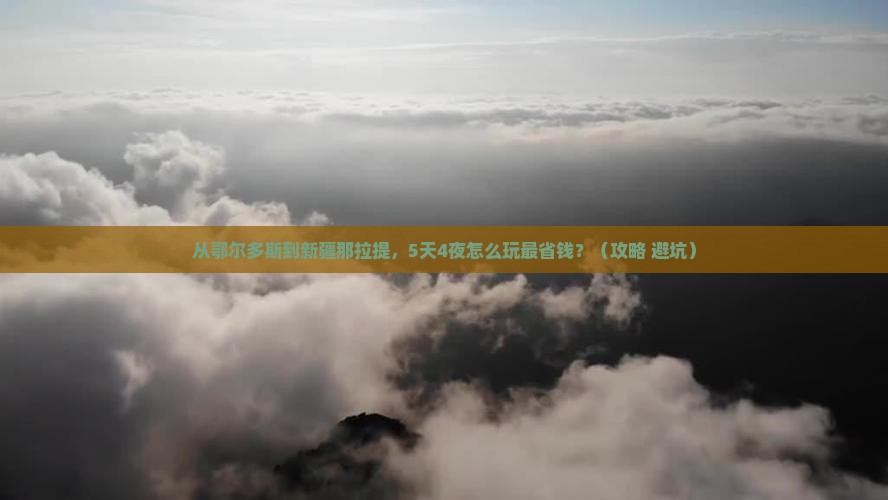 鄂尔多斯到新疆那拉提门票
