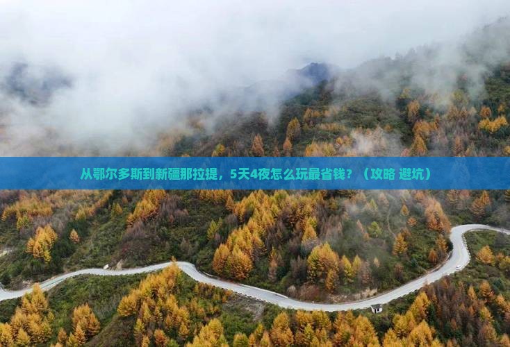 鄂尔多斯到新疆那拉提门票