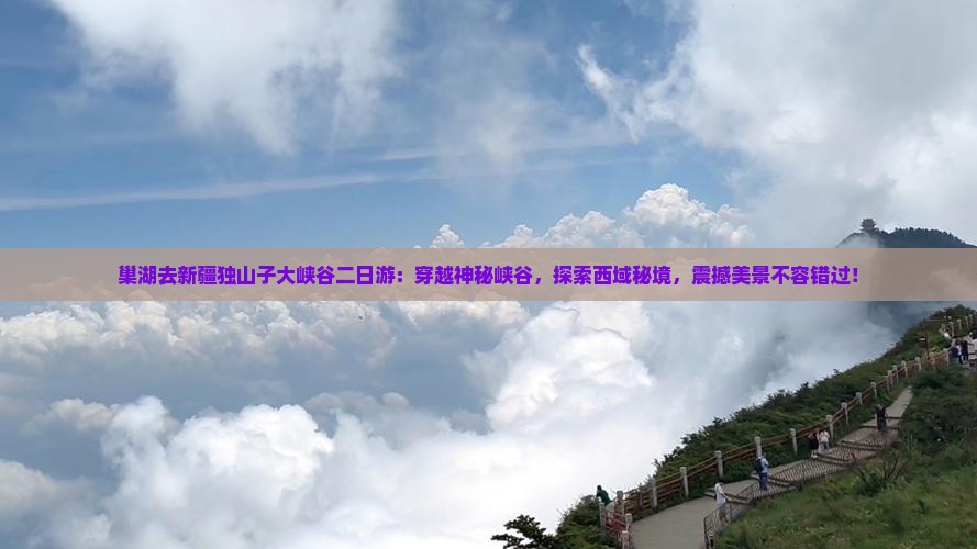 巢湖去新疆独山子大峡谷二日游