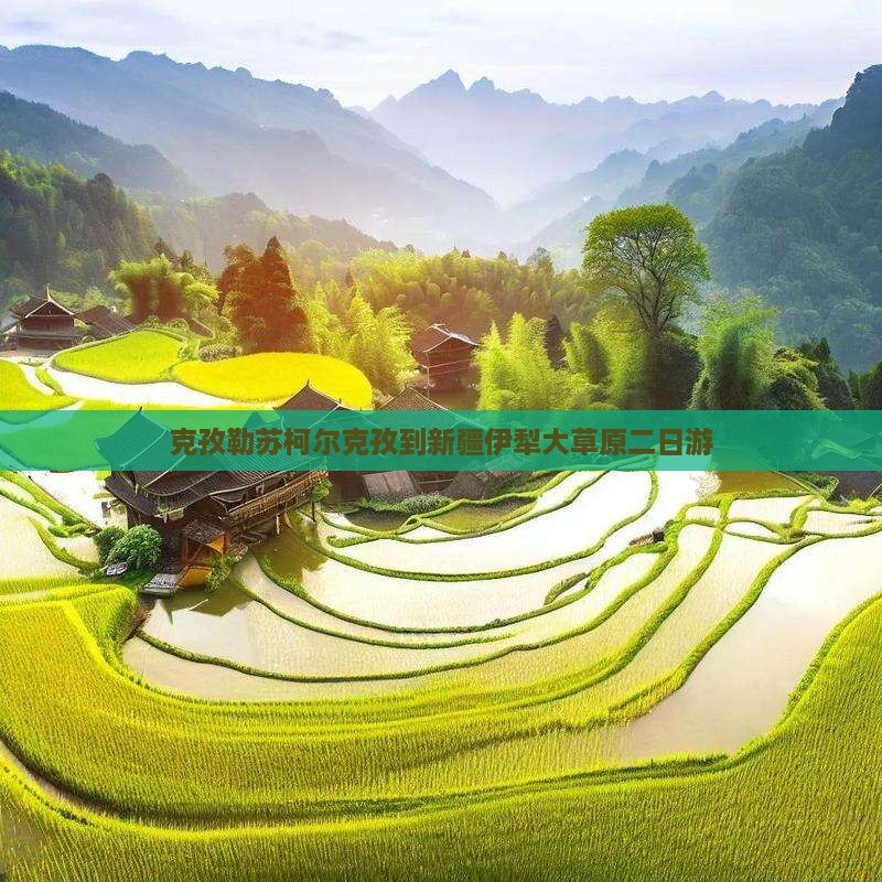 克孜勒苏柯尔克孜到新疆伊犁大草原二日游