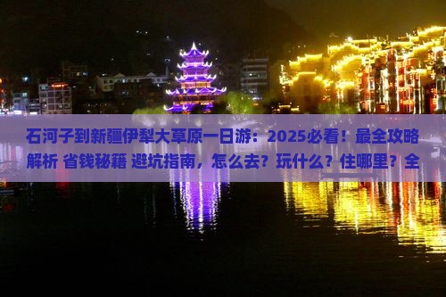 石河子到新疆伊犁大草原一日