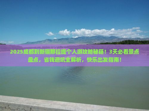 成都到新疆那拉提个人游