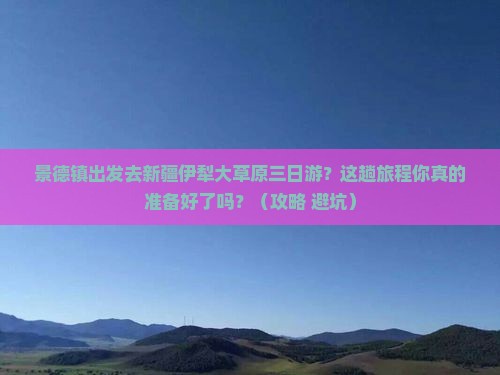 景德镇去新疆伊犁大草原三日游