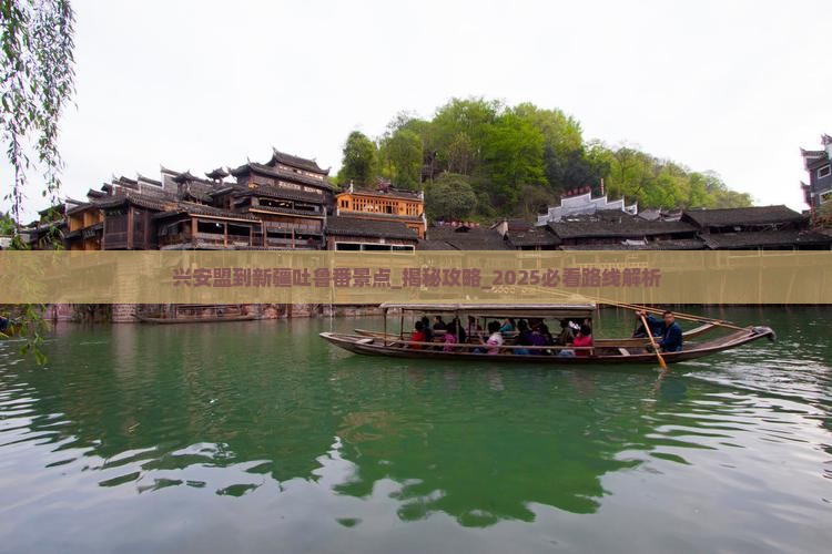 兴安盟到新疆吐鲁番景点