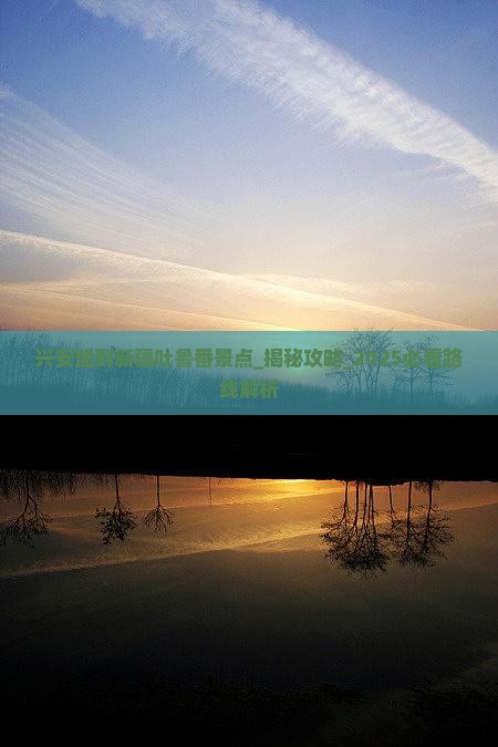 兴安盟到新疆吐鲁番景点