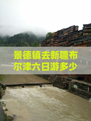 景德镇去新疆布尔津六日游