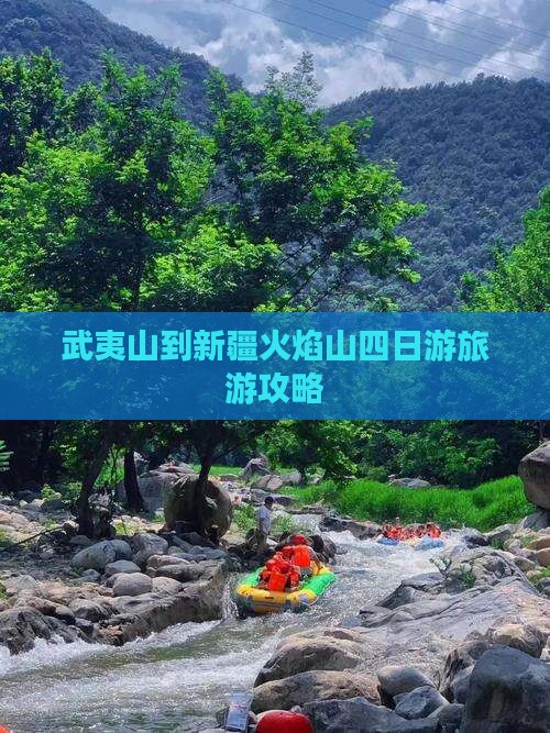 武夷山去新疆火焰山四日游