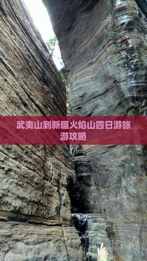 武夷山去新疆火焰山四日游