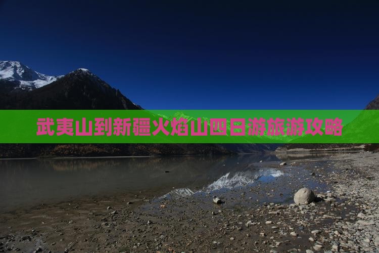 武夷山去新疆火焰山四日游