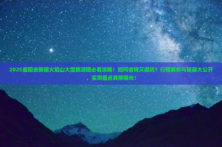 益阳去新疆火焰山大型旅游团