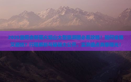 益阳去新疆火焰山大型旅游团