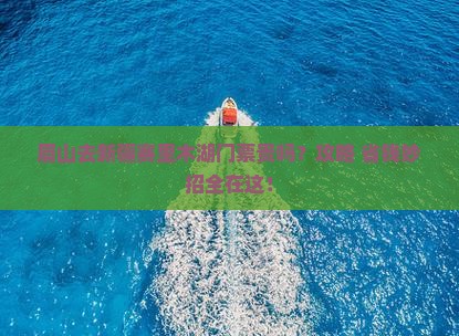 眉山去新疆赛里木湖门票