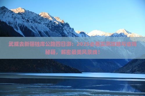 武威去新疆独库公路四日游
