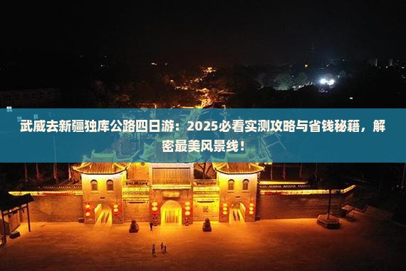 武威去新疆独库公路四日游