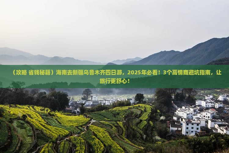 海南去新疆乌鲁木齐四日游
