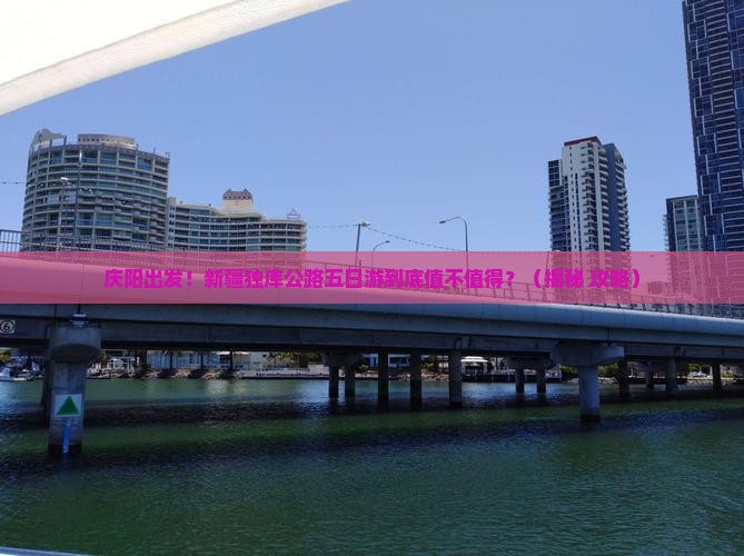 庆阳去新疆独库公路五日游