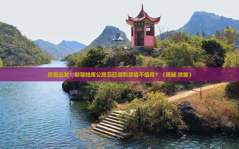 庆阳去新疆独库公路五日游