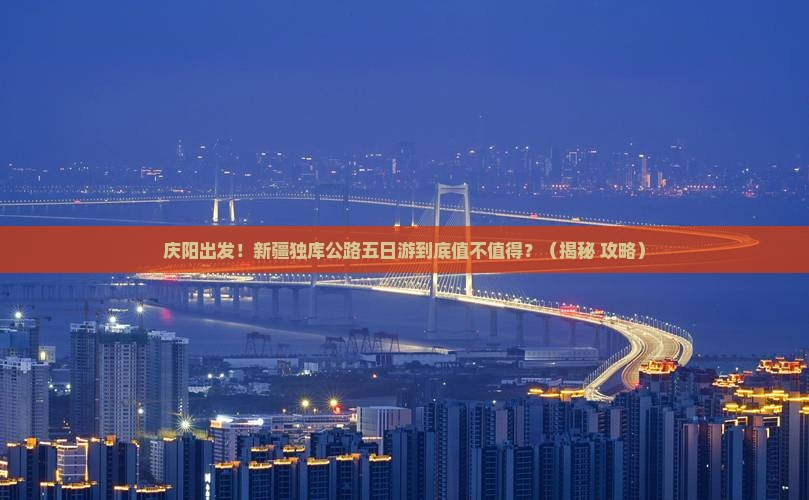 庆阳去新疆独库公路五日游