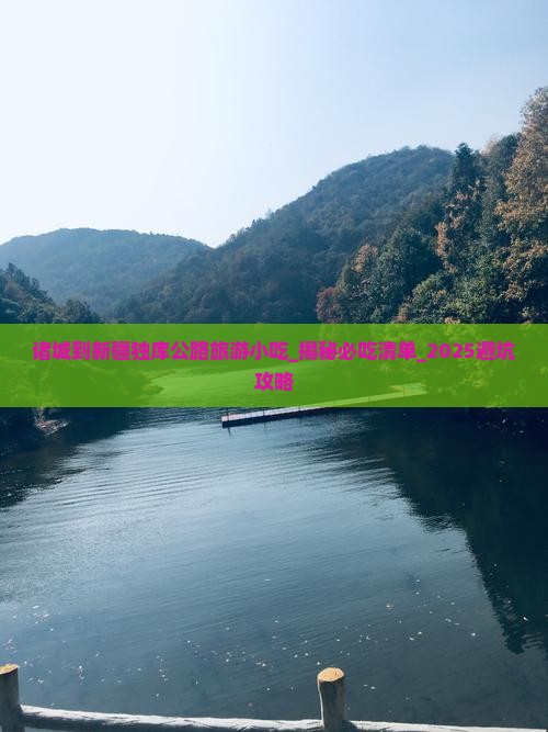 诸城到新疆独库公路旅游小吃